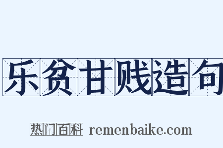 乐贫甘贱造句是什么意思的图片